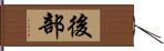 後部 Hand Scroll