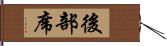 後部席 Hand Scroll