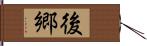 後郷 Hand Scroll