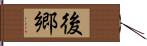 後郷 Hand Scroll