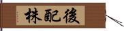 後配株 Hand Scroll