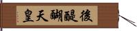 後醍醐天皇 Hand Scroll