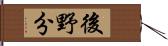 後野分 Hand Scroll