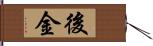 後金 Hand Scroll