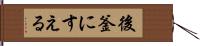 後釜にすえる Hand Scroll