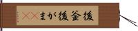 後釜 Hand Scroll