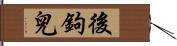 後鉤兒 Hand Scroll