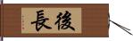 後長 Hand Scroll