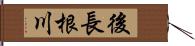 後長根川 Hand Scroll