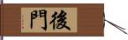 後門 Hand Scroll