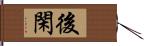 後閑 Hand Scroll