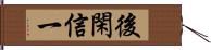 後閑信一 Hand Scroll