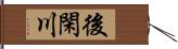 後閑川 Hand Scroll