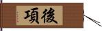 後項 Hand Scroll