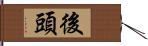 後頭 Hand Scroll