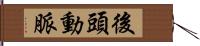後頭動脈 Hand Scroll
