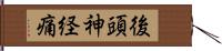 後頭神経痛 Hand Scroll