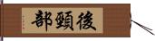 後頸部 Hand Scroll