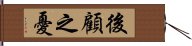 後顧之憂 Hand Scroll