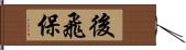 後飛保 Hand Scroll