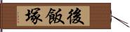 後飯塚 Hand Scroll