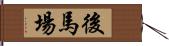 後馬場 Hand Scroll