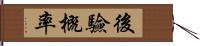 後驗概率 Hand Scroll