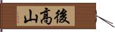 後高山 Hand Scroll