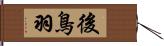 後鳥羽 Hand Scroll