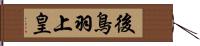 後鳥羽上皇 Hand Scroll