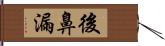 後鼻漏 Hand Scroll