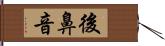 後鼻音 Hand Scroll