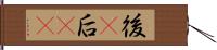 後(P) Hand Scroll