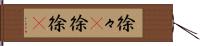 徐々(P) Hand Scroll