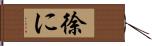 徐に Hand Scroll