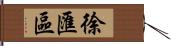 徐匯區 Hand Scroll