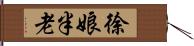 徐娘半老 Hand Scroll