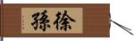 徐孫 Hand Scroll