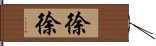 徐徐 Hand Scroll