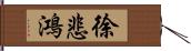 徐悲鴻 Hand Scroll