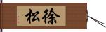 徐松 Hand Scroll