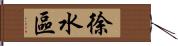 徐水區 Hand Scroll