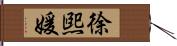 徐煕媛 Hand Scroll