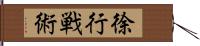 徐行戦術 Hand Scroll