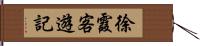 徐霞客遊記 Hand Scroll