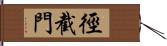 徑截門 Hand Scroll