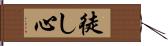 徒し心 Hand Scroll