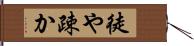 徒や疎か Hand Scroll