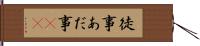 徒事 Hand Scroll