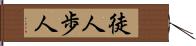 徒人 Hand Scroll